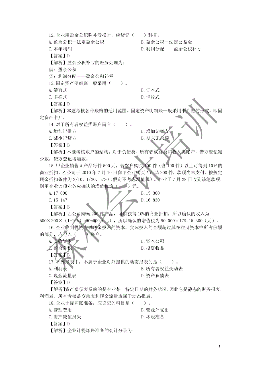 2012年会计基础模拟试题(五)_第3页