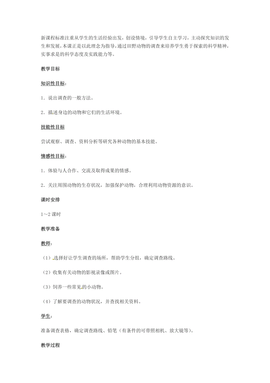 冀教版七上《田野动物调查》word教案1_第2页