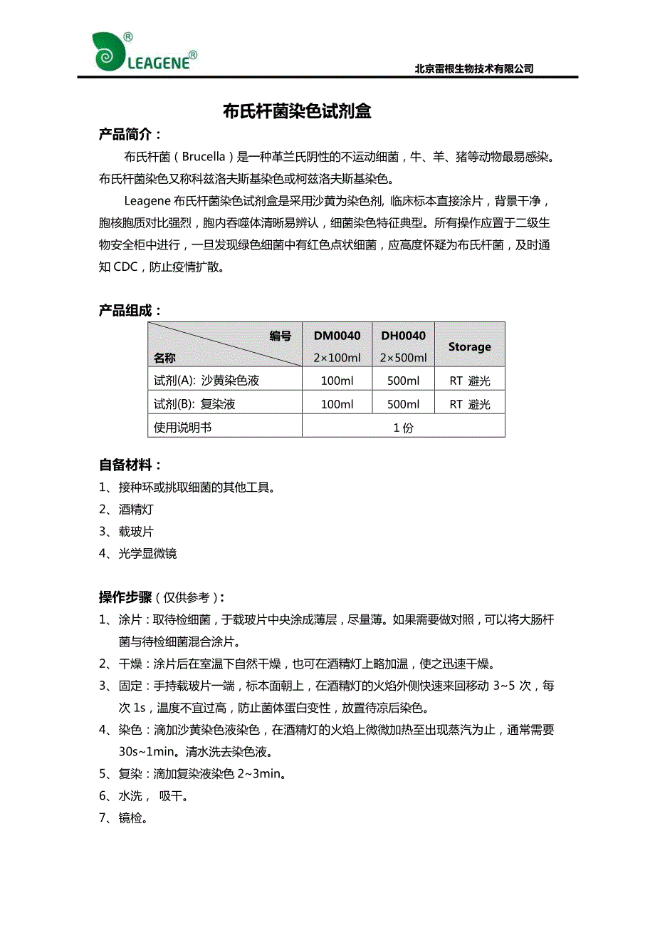 布氏杆菌染色试剂盒_第1页