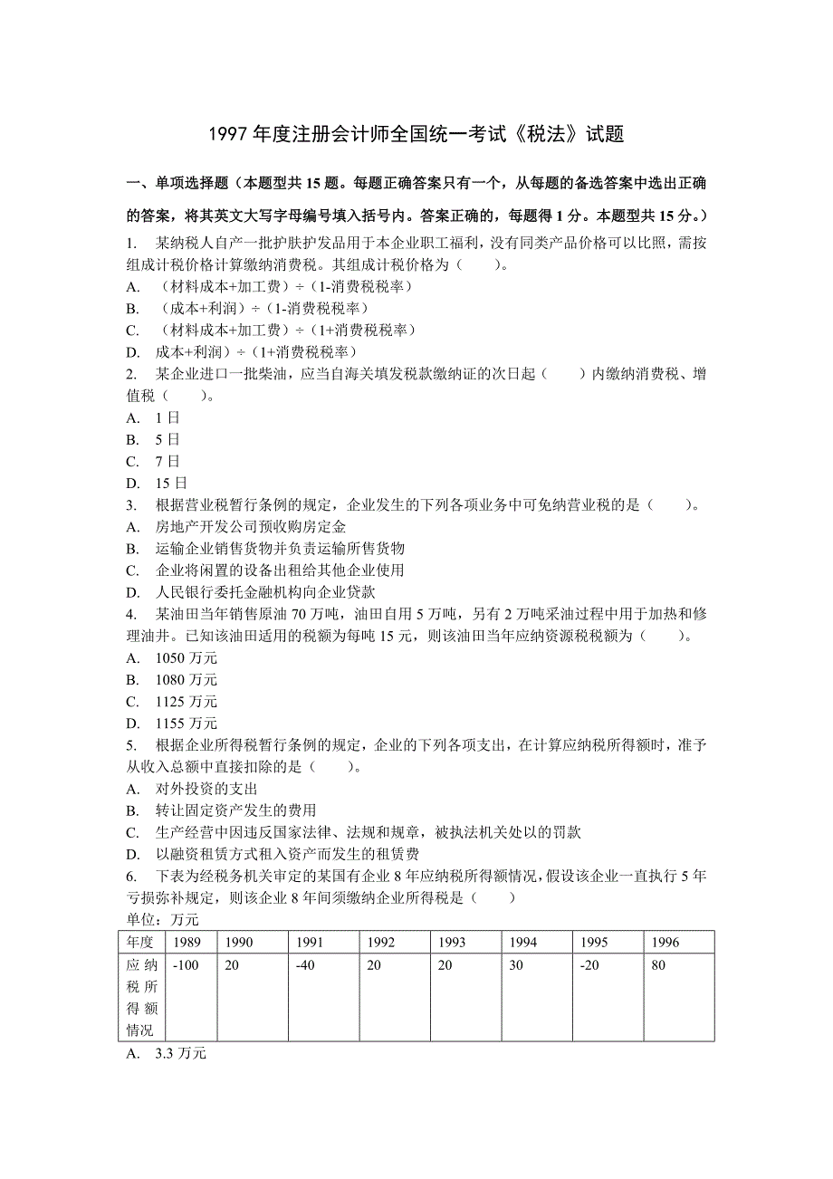 1997年注册会计师全国统一考试《税法》试题及参考答案_第1页