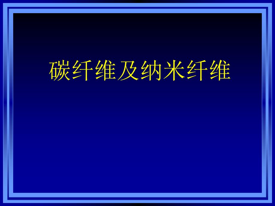 碳纤维及纳米纤维_第1页