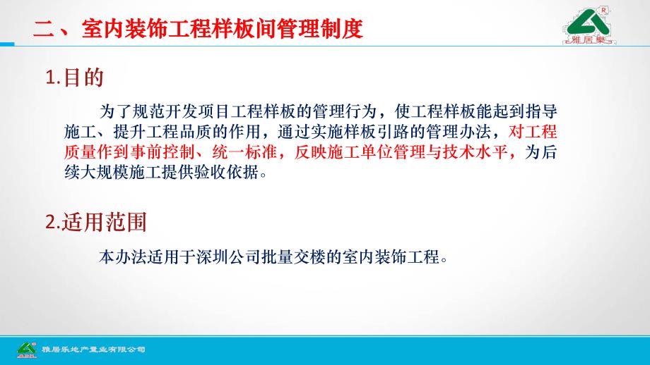 雅居乐地产深圳公司装修工艺样板、交楼样板管理办法与实施标准_第4页