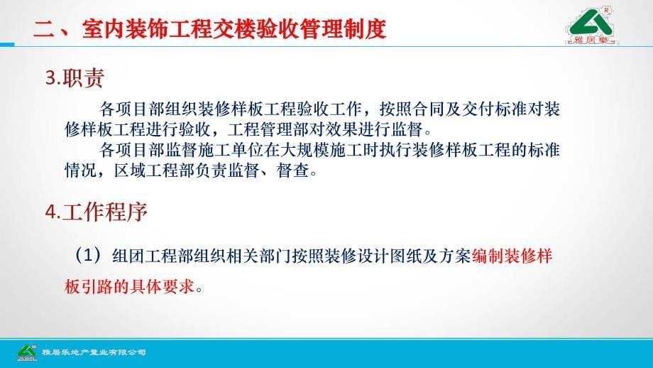 雅居乐地产深圳公司装修工艺样板、交楼样板管理办法与实施标准_第5页