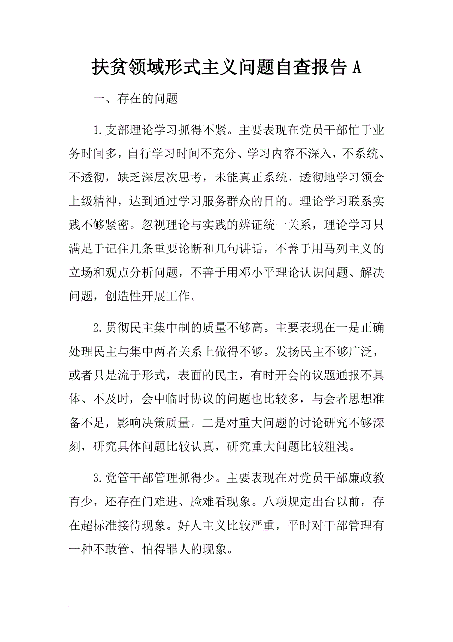 扶贫领域形式主义问题自查报告a .docx_第1页