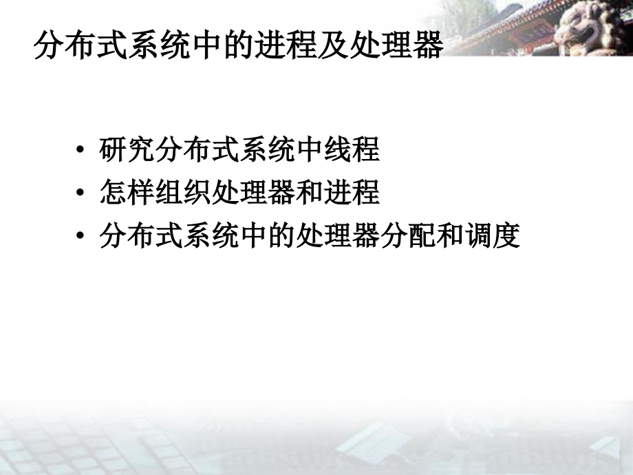 OSZ之分布式系统中的进程及处理器_第1页