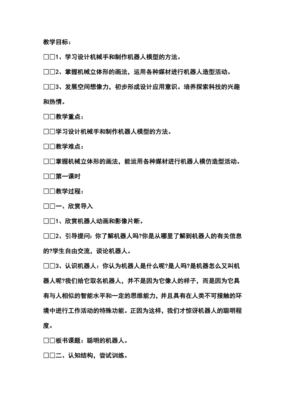 湘教版美术五下《聪明的机器人》教案设计_第1页