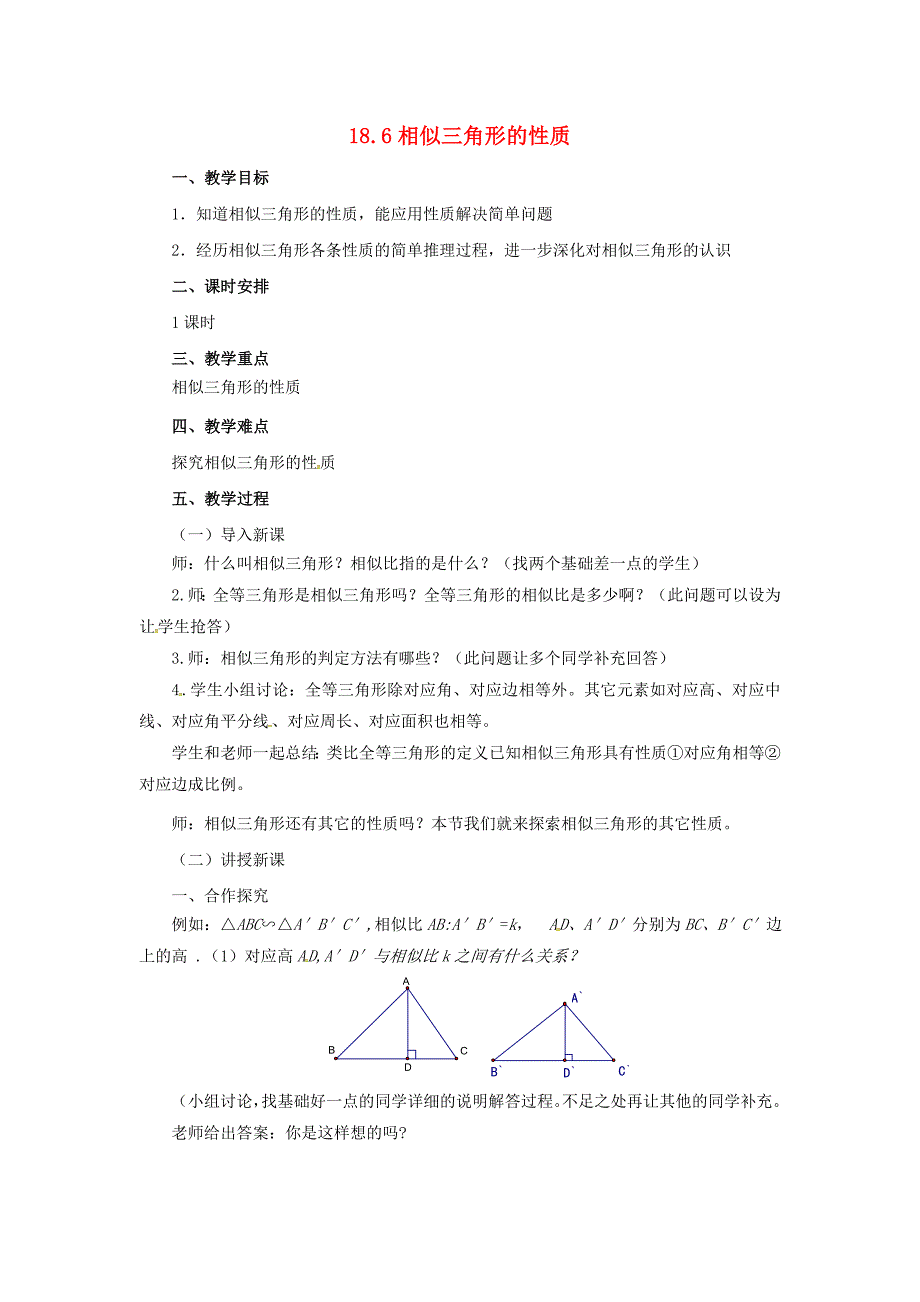 2017秋北京课改版数学九上18.6《相似三角形的性质》word教案_第1页