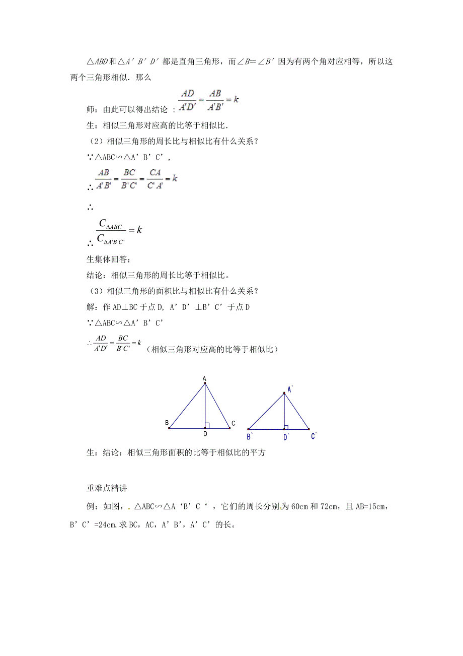 2017秋北京课改版数学九上18.6《相似三角形的性质》word教案_第2页