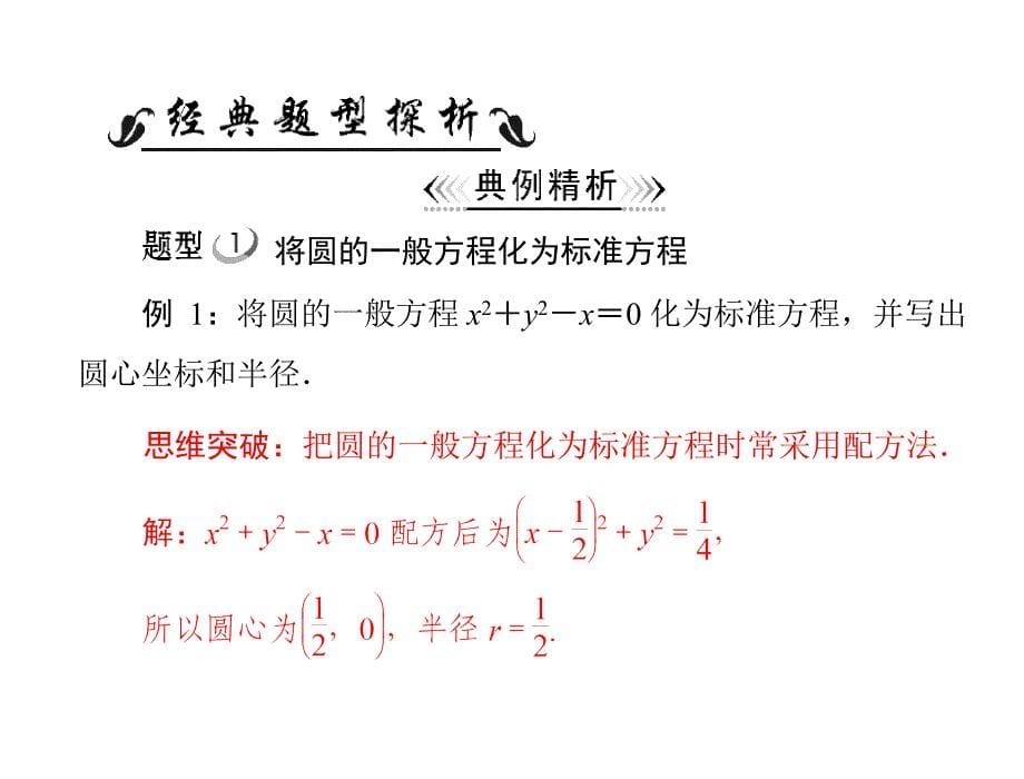 人教A版 必修二 第四章 4.1 4.1.2 圆的一般方程 配套课件_第5页