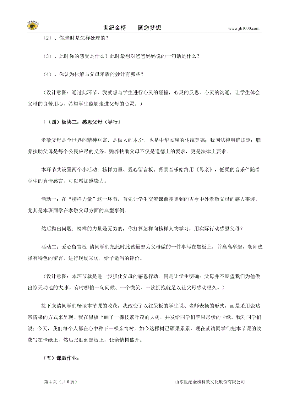 山东省临沂市凤凰岭中学八年级政治《家，温馨的港湾》教学设计_第4页