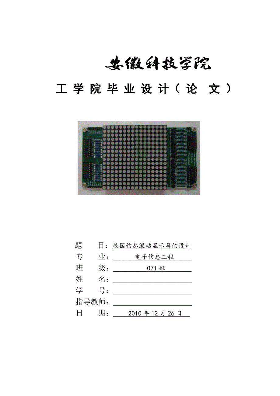 【毕业论文】点阵led论文-校园信息滚动显示屏的设计_第1页