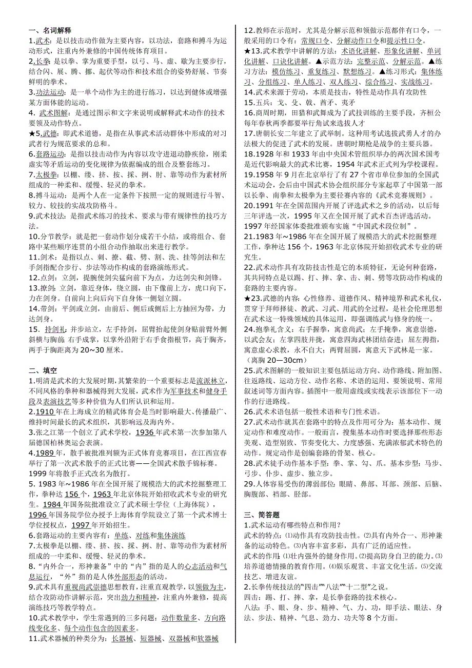 武术 期末考试 复习资料_第1页
