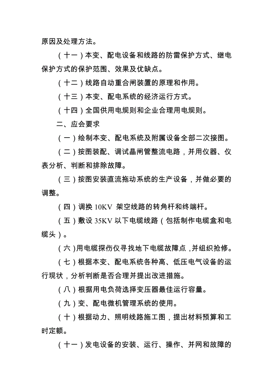 维修电工高级技师的要求_第2页