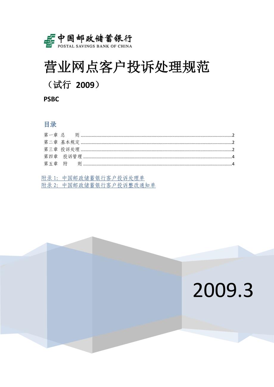 银行营业网点客户投诉处理规范_PSBC_第1页