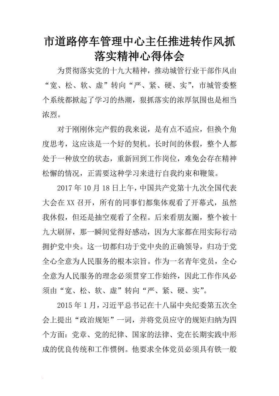 市道路停车管理中心主任推进转作风抓落实精神心得体会 .docx_第1页