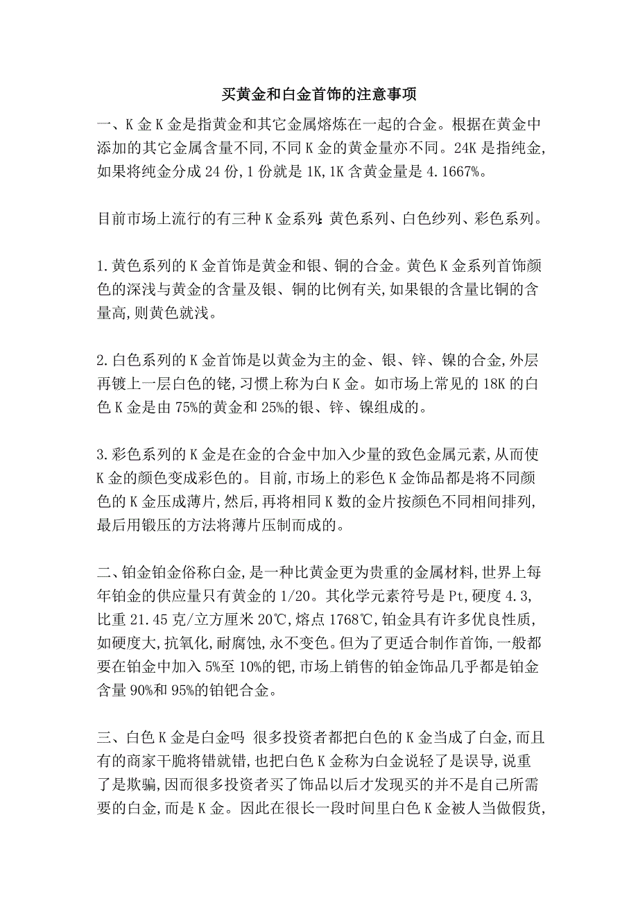 买黄金和白金首饰的注意事项_第1页