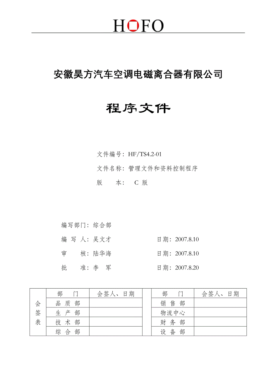 管理文件和资料控制程序EHS_第1页