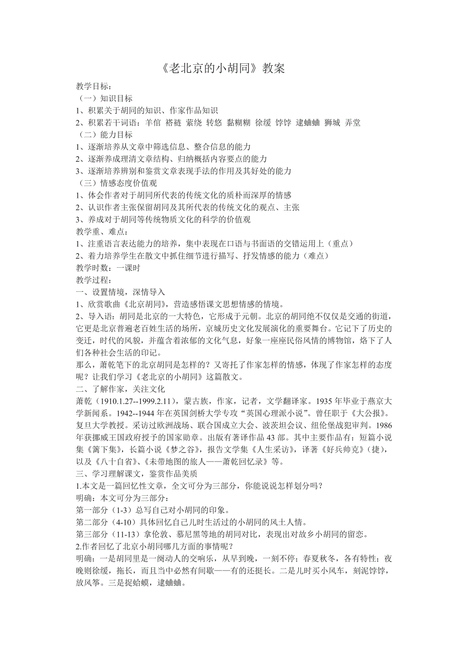 北京课改版语文七下《老北京的小胡同》word教案_第1页