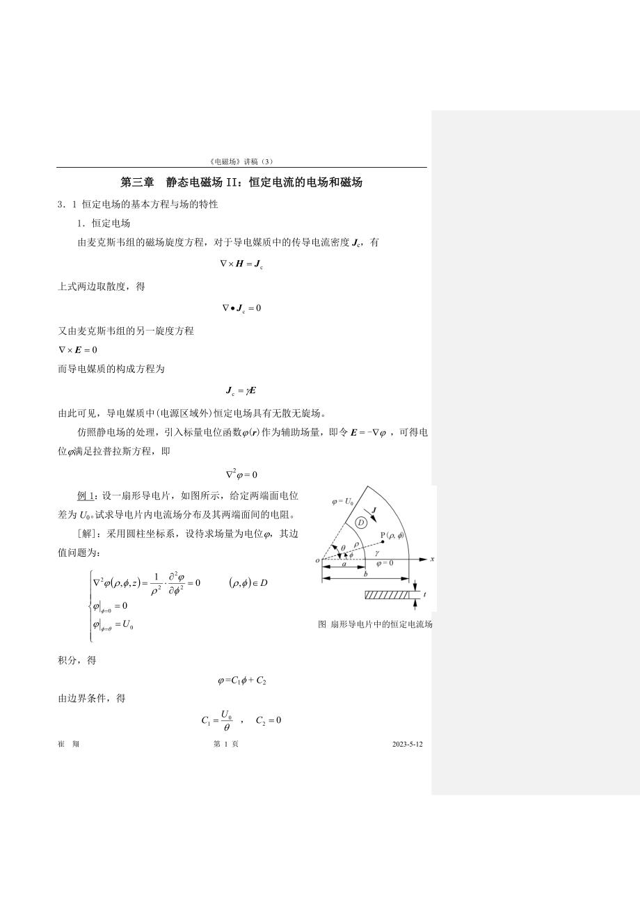 静态电磁场II∶恒定电流的电场和磁场_第1页