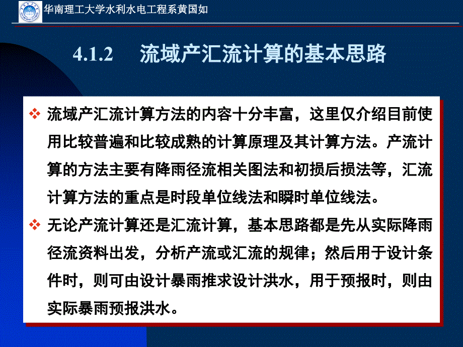 第四章流域产汇流计算_第4页