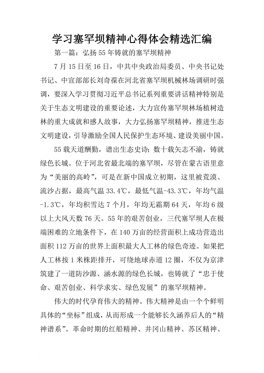 学习塞罕坝精神心得体会精选汇编 .docx_第1页