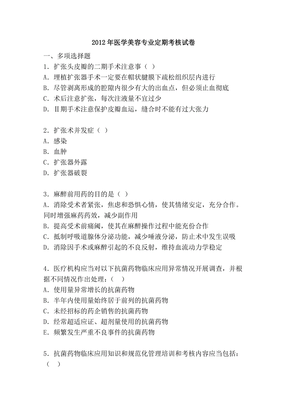 2012年医学美容专业定期考核试卷_第1页