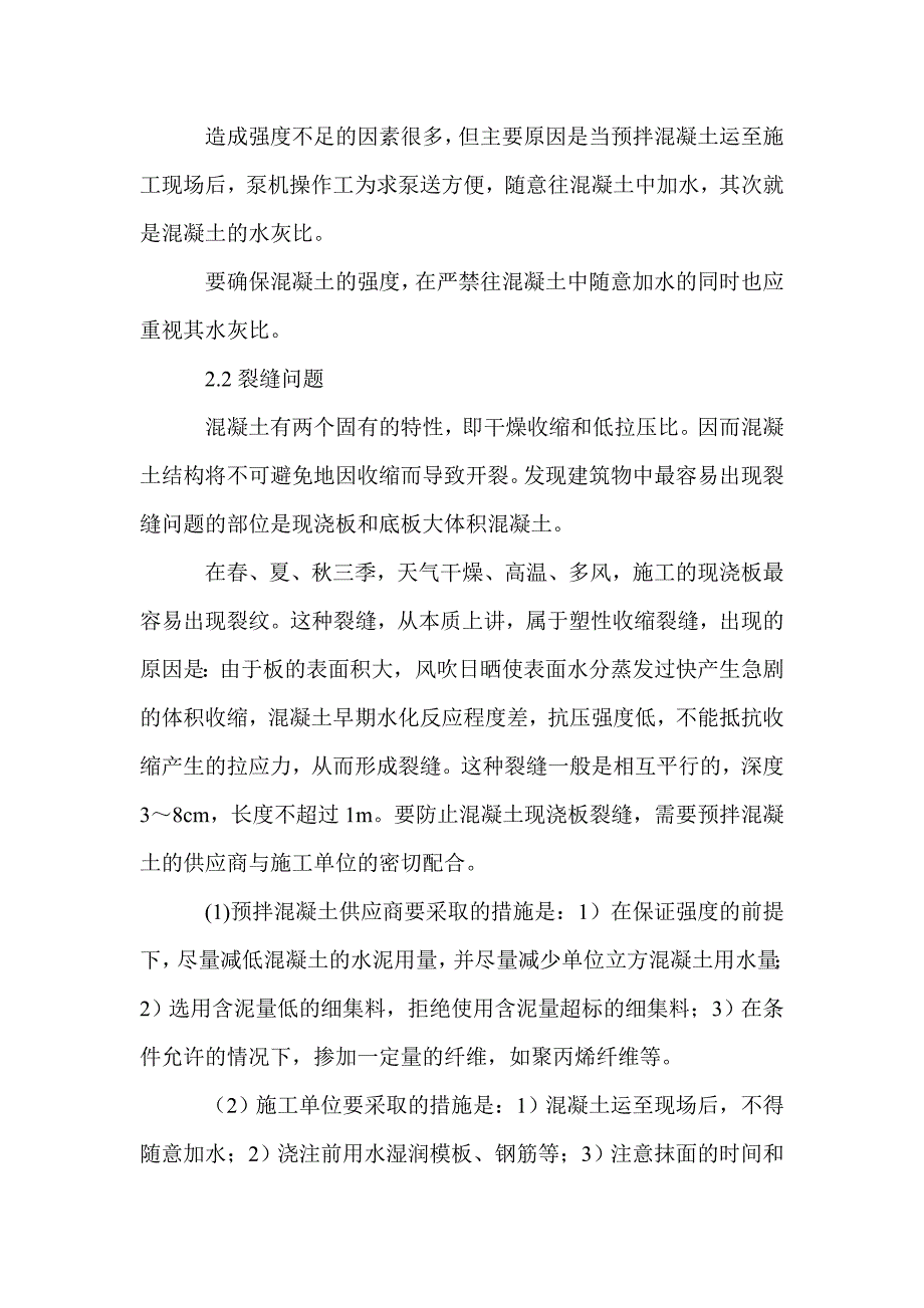 预拌混凝土常见的几个问题及解决措施_第2页