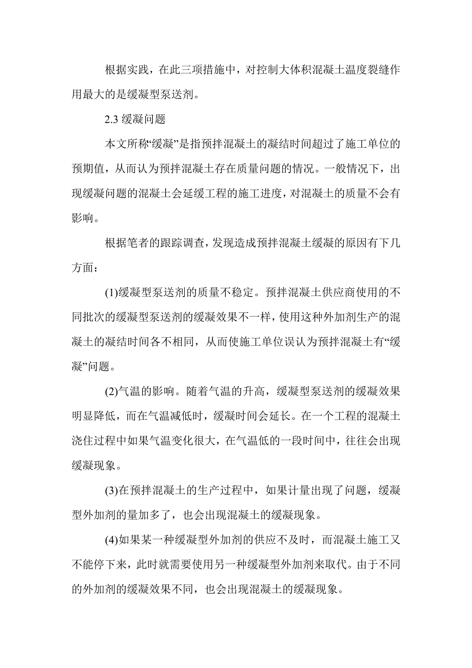 预拌混凝土常见的几个问题及解决措施_第4页