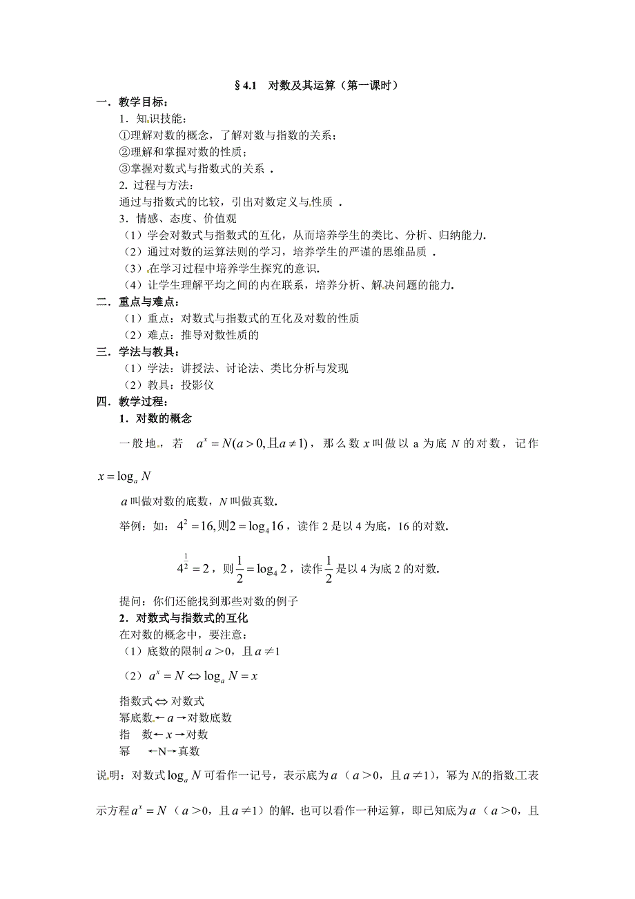 北师大版高中数学必修一第三章《对数及其运算》word教案1_第1页