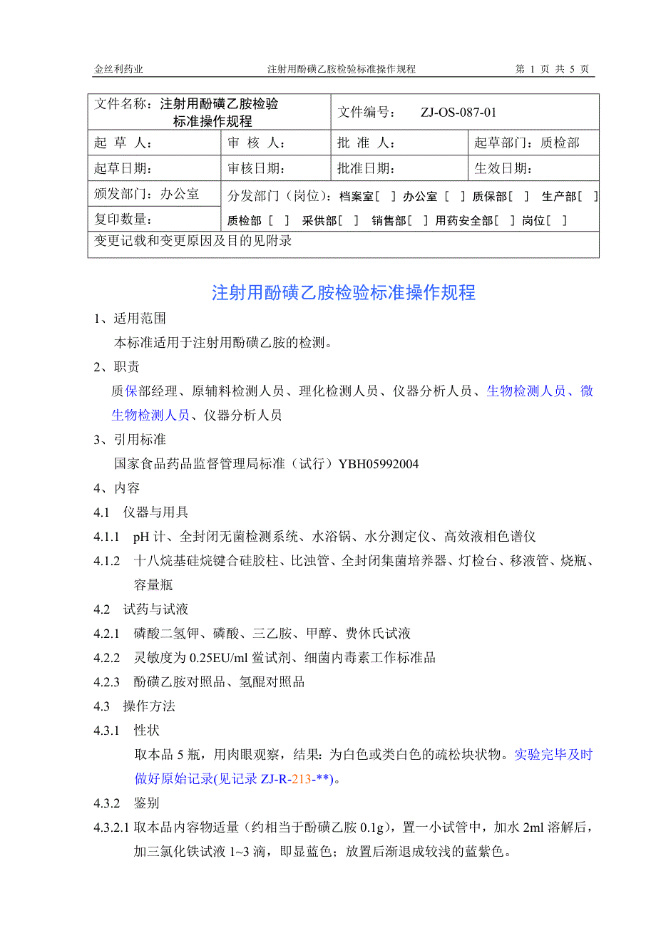 酚磺乙胺操作规程_第1页