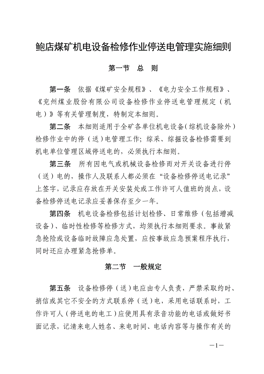 鲍店煤矿机电设备检修作业停送电管理实施细则_第1页