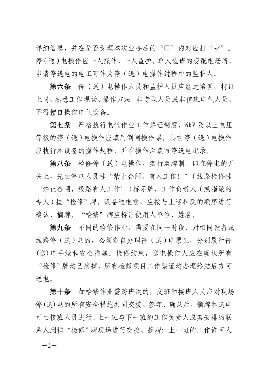 鲍店煤矿机电设备检修作业停送电管理实施细则_第2页