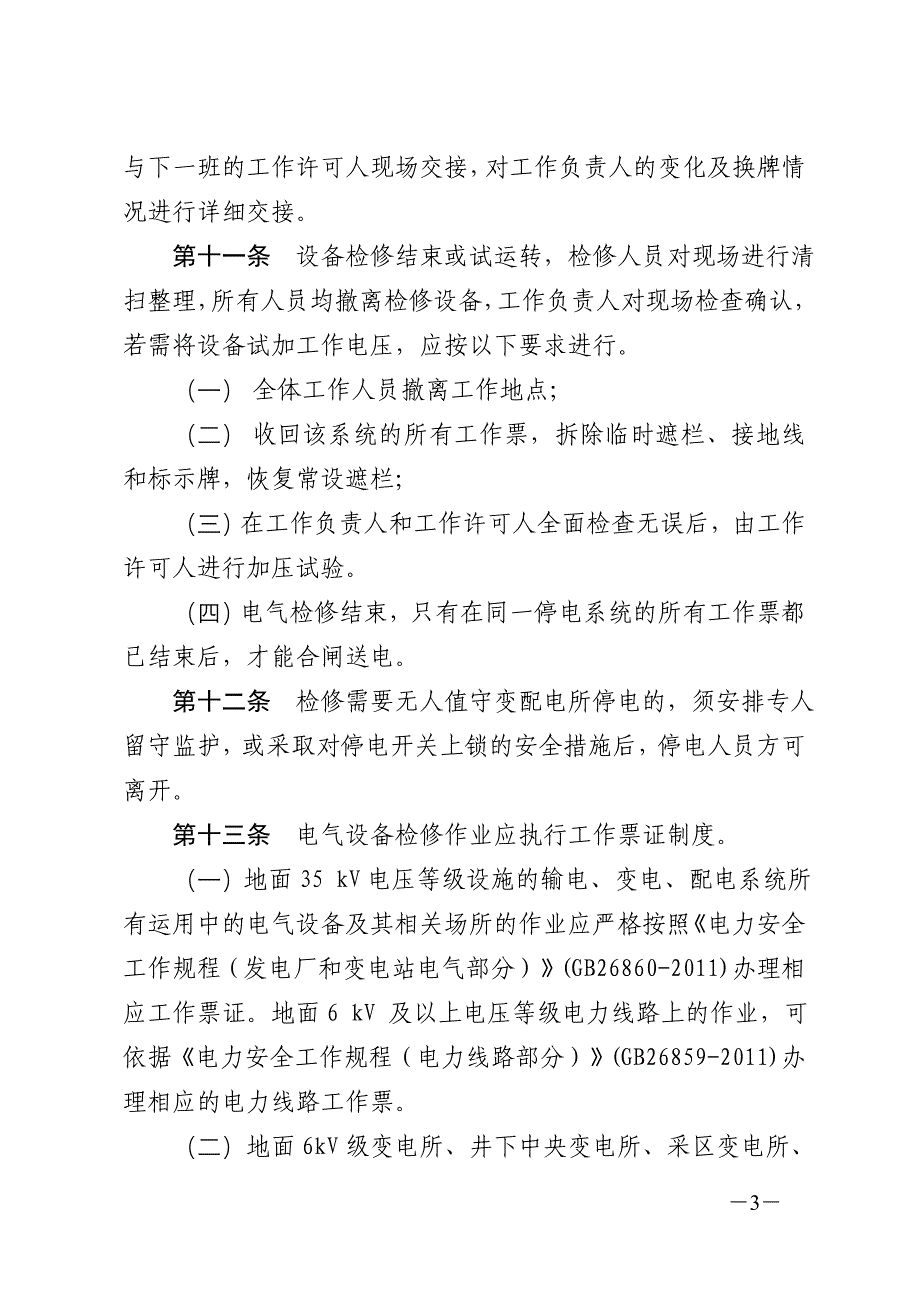 鲍店煤矿机电设备检修作业停送电管理实施细则_第3页