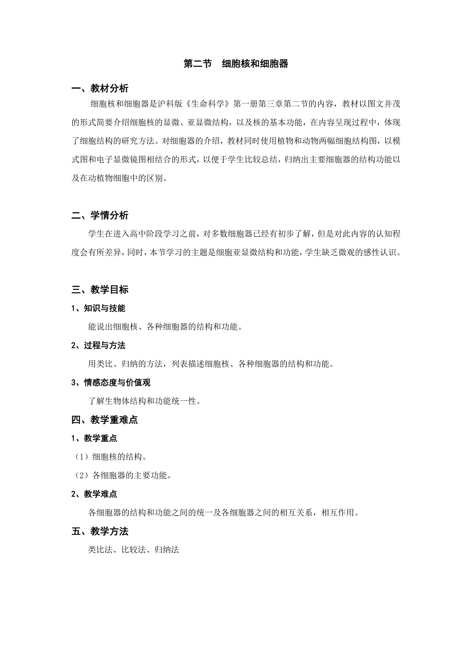 2017沪科版高中生命科学第一册3.2《细胞核和细胞器》word教案_第1页