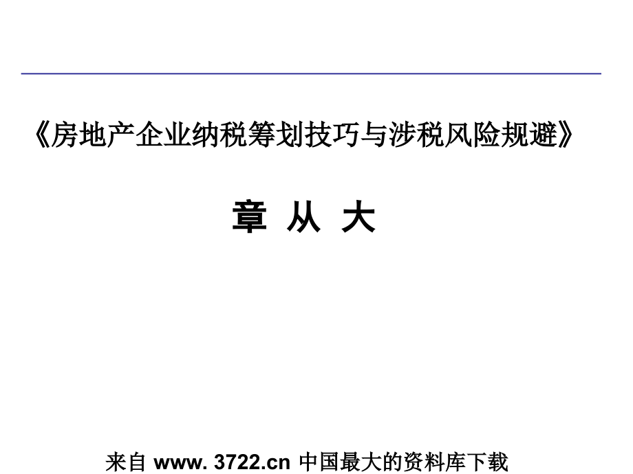 房地产企业纳税筹划技巧与涉税风险_第1页