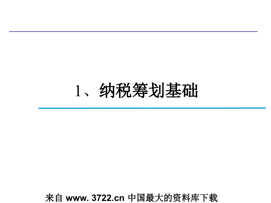 房地产企业纳税筹划技巧与涉税风险_第3页