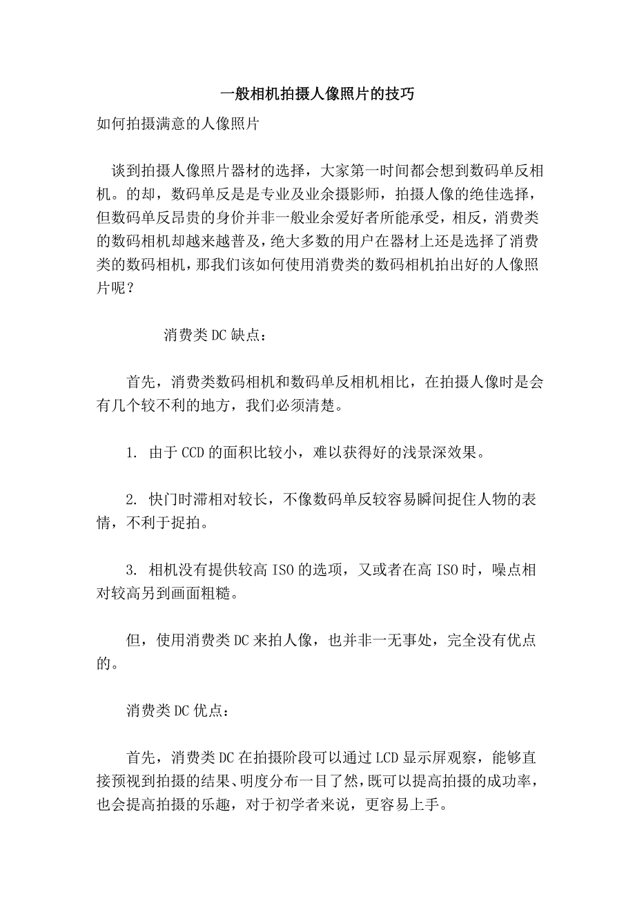 一般相机拍摄人像照片的技巧_第1页