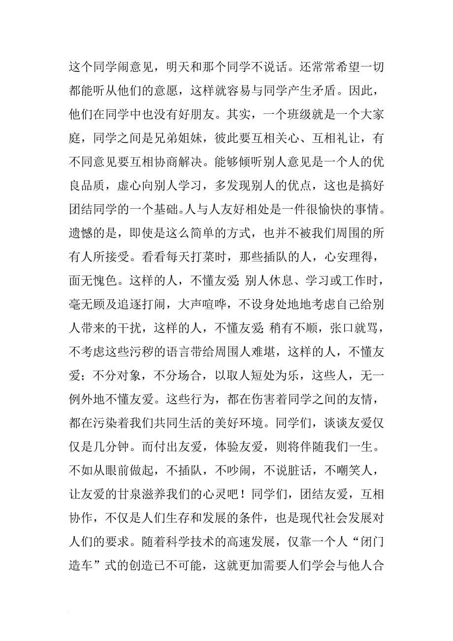 有关团结友爱互助的演讲稿 .docx_第5页