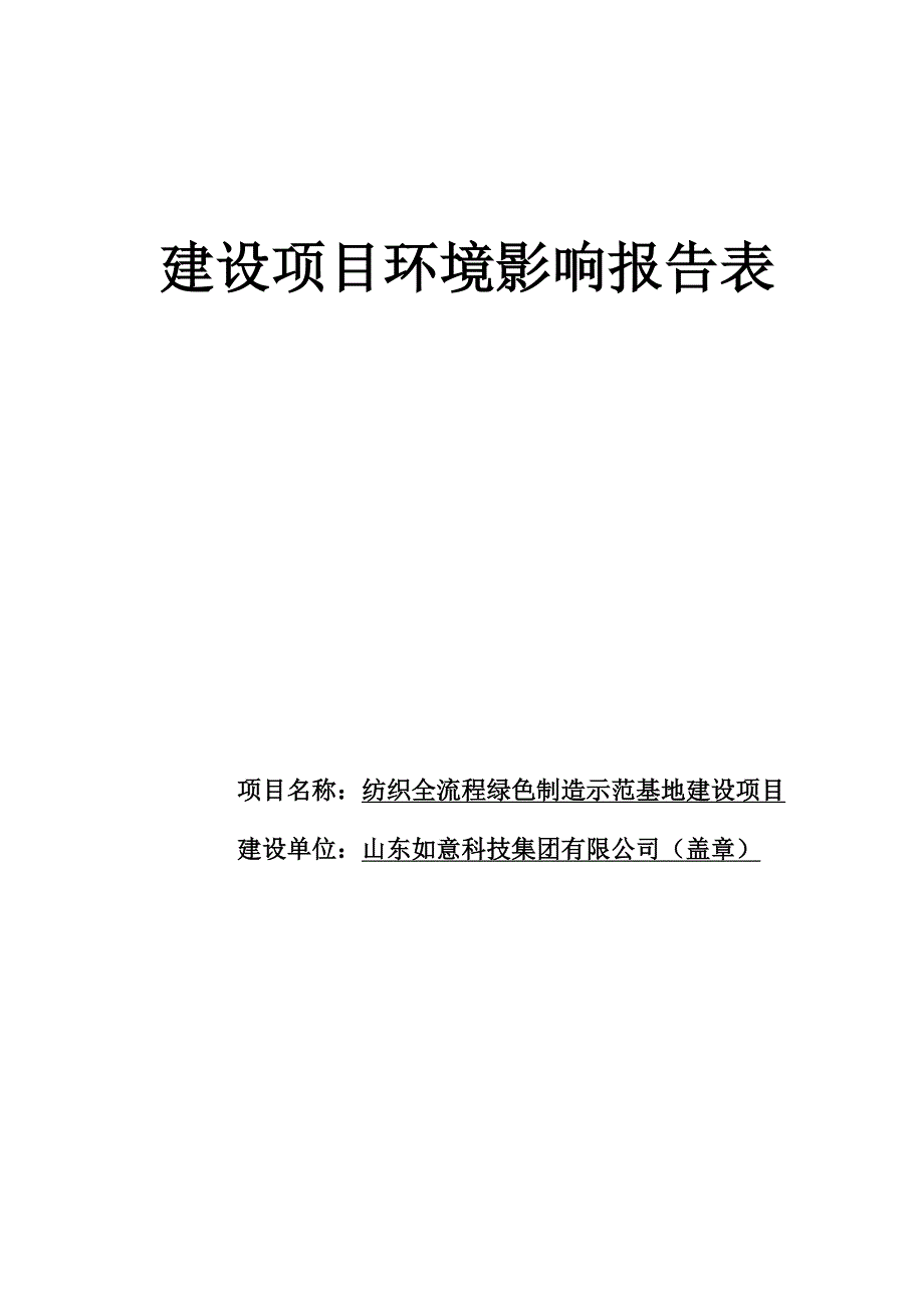 山东如意科技集团有限公司纺织全流程绿色制造示范基地建设项目环境影响报告表_第1页