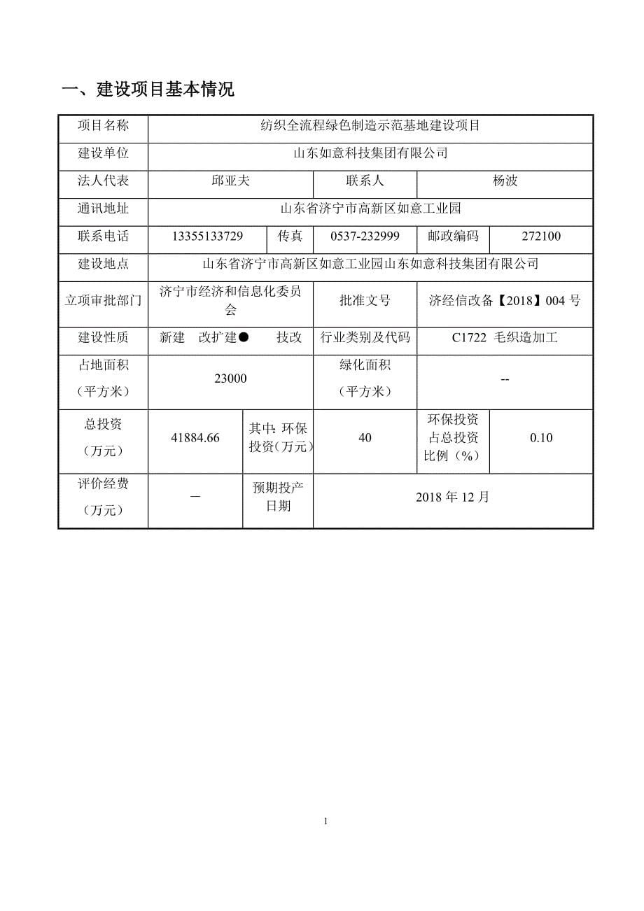 山东如意科技集团有限公司纺织全流程绿色制造示范基地建设项目环境影响报告表_第5页