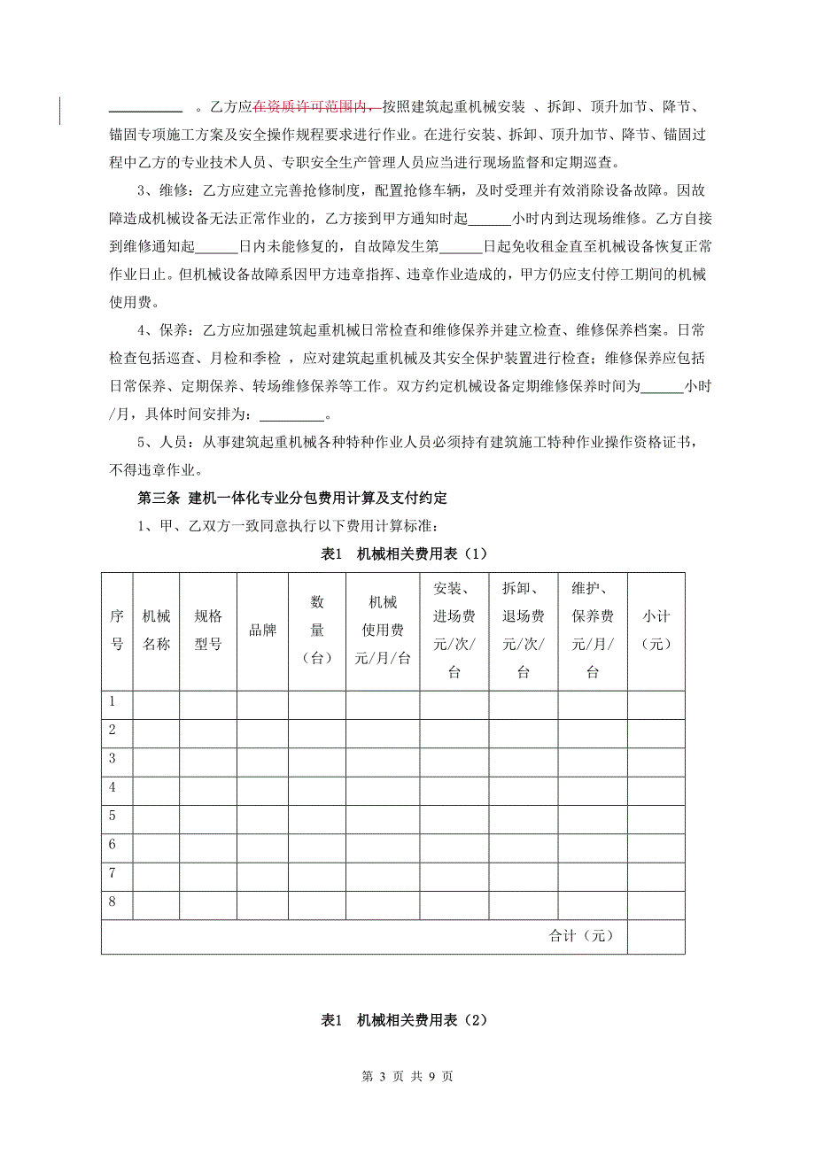 建筑起重机械一体化专业分包合同范本_第3页