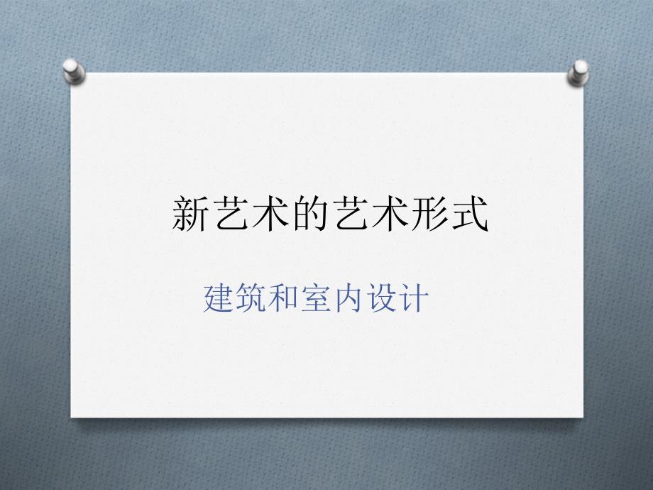新艺术运动 第二部分_第1页