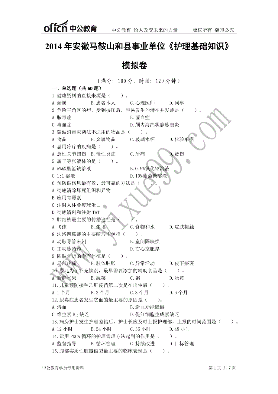 安徽马鞍山和县事业单位《护理基础知识》_第1页