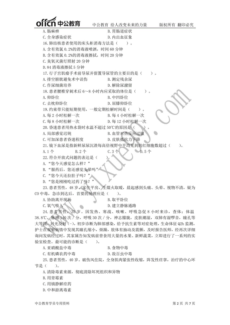 安徽马鞍山和县事业单位《护理基础知识》_第2页