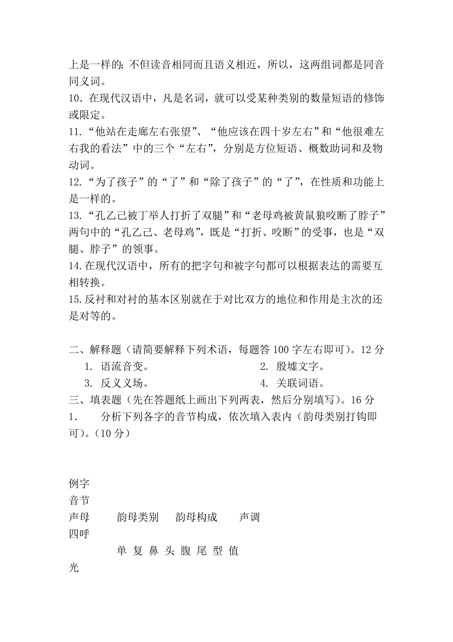 上海师范大学汉语言文字学07年真题_第2页