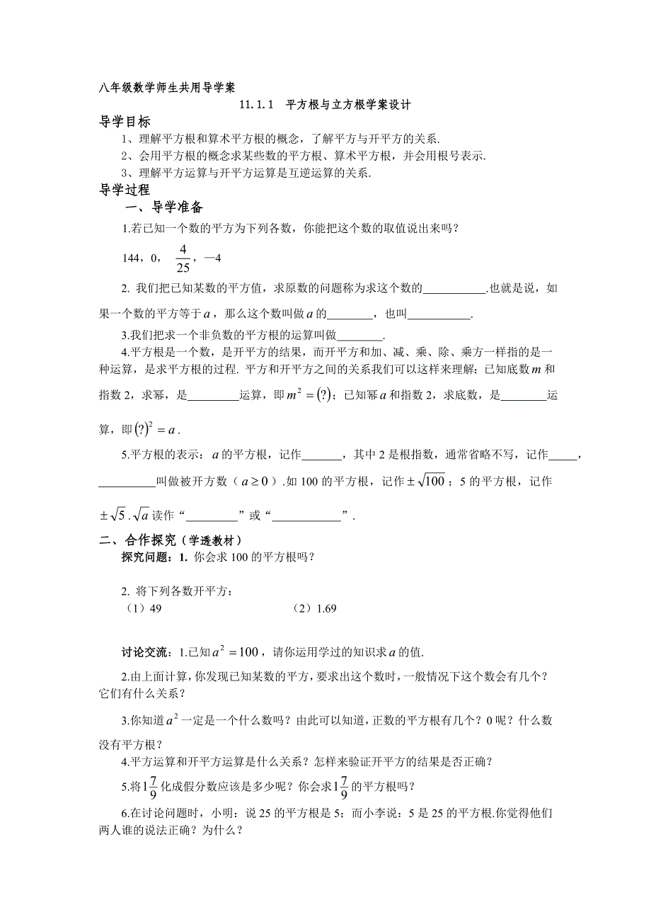 2017秋华师大版数学八上11.1《平方根和立方根》（第1课时）word导学案_第1页