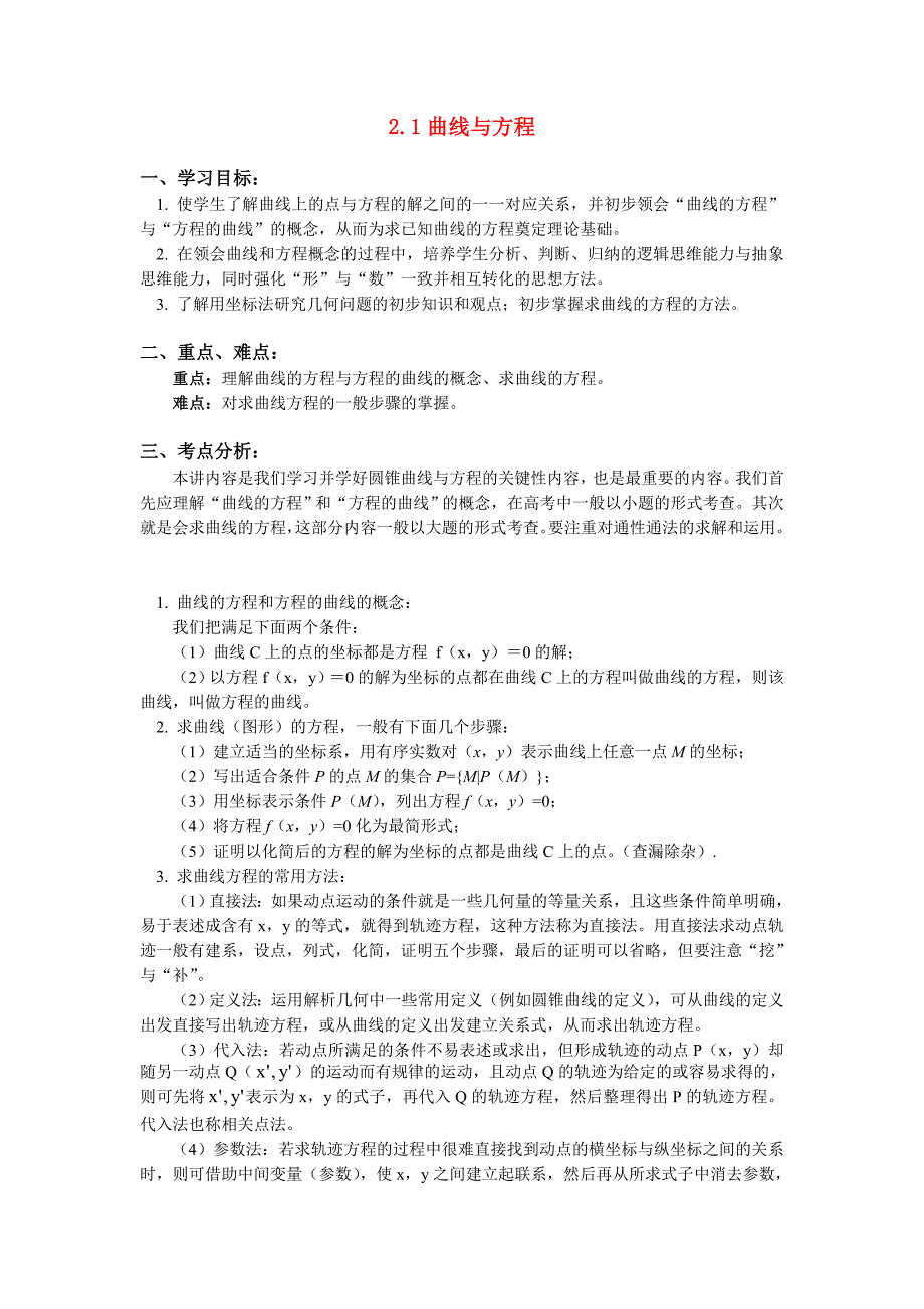 新人教A版高中数学（选修2-1）2.1《曲线与方程》word教案4篇_第1页