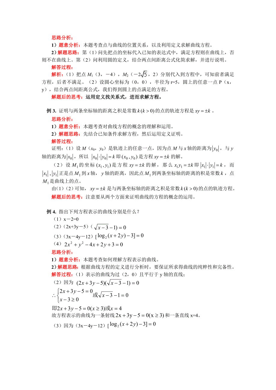 新人教A版高中数学（选修2-1）2.1《曲线与方程》word教案4篇_第3页