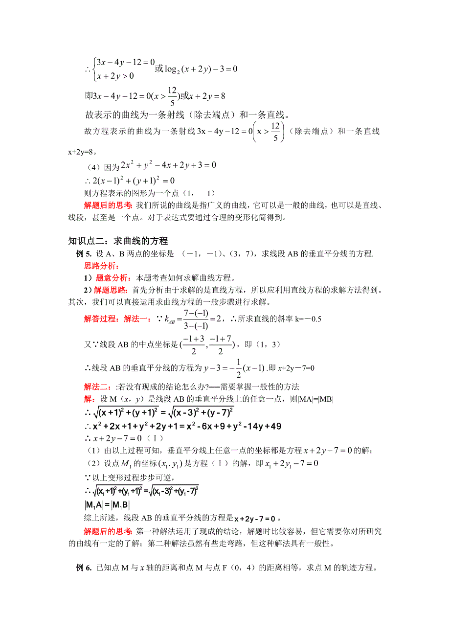 新人教A版高中数学（选修2-1）2.1《曲线与方程》word教案4篇_第4页