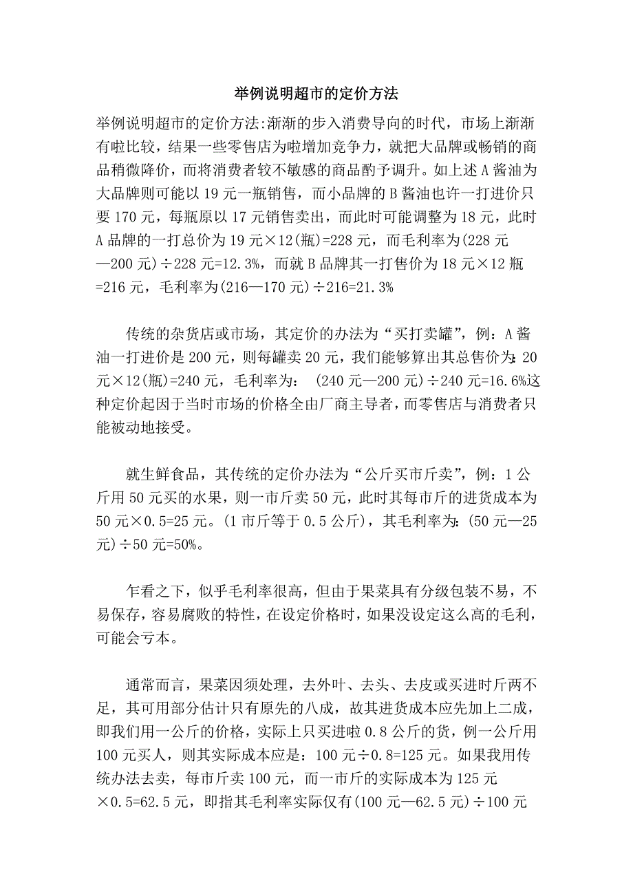 举例说明超市的定价方法_第1页